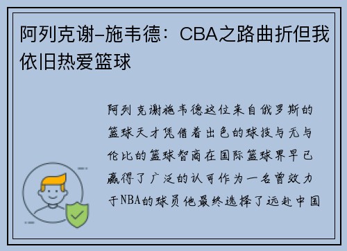 阿列克谢-施韦德：CBA之路曲折但我依旧热爱篮球