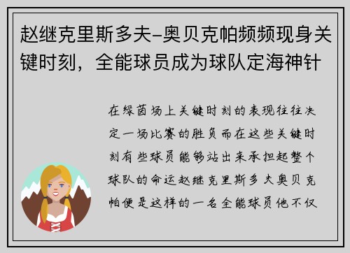 赵继克里斯多夫-奥贝克帕频频现身关键时刻，全能球员成为球队定海神针