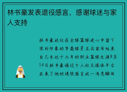 林书豪发表退役感言，感谢球迷与家人支持