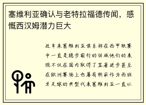 塞维利亚确认与老特拉福德传闻，感慨西汉姆潜力巨大