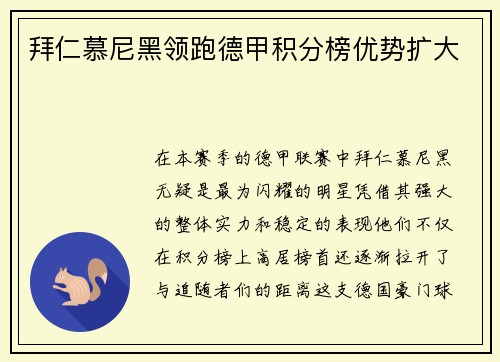 拜仁慕尼黑领跑德甲积分榜优势扩大