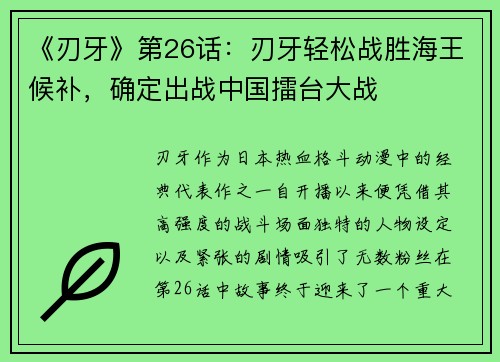 《刃牙》第26话：刃牙轻松战胜海王候补，确定出战中国擂台大战