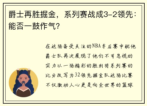 爵士再胜掘金，系列赛战成3-2领先：能否一鼓作气？