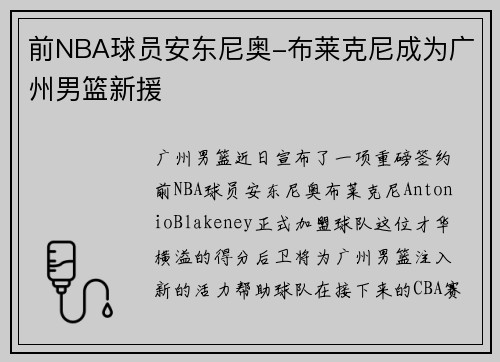 前NBA球员安东尼奥-布莱克尼成为广州男篮新援