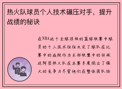 热火队球员个人技术碾压对手，提升战绩的秘诀