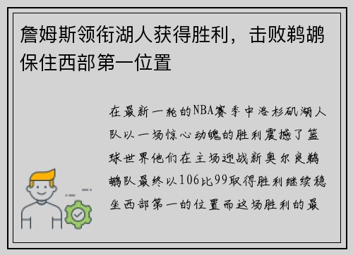 詹姆斯领衔湖人获得胜利，击败鹈鹕保住西部第一位置