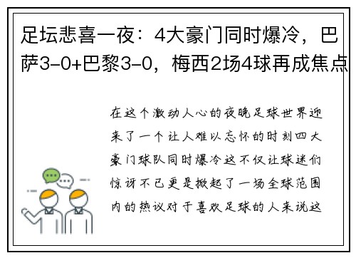 足坛悲喜一夜：4大豪门同时爆冷，巴萨3-0+巴黎3-0，梅西2场4球再成焦点