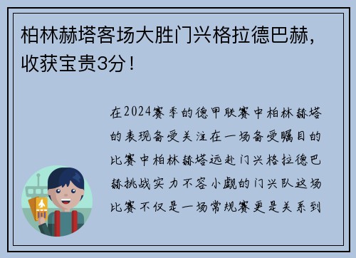 柏林赫塔客场大胜门兴格拉德巴赫，收获宝贵3分！