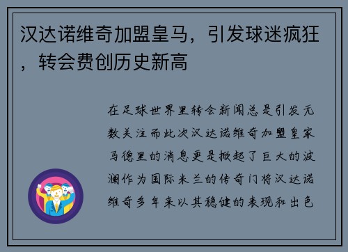 汉达诺维奇加盟皇马，引发球迷疯狂，转会费创历史新高