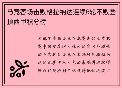 马竞客场击败格拉纳达连续6轮不败登顶西甲积分榜