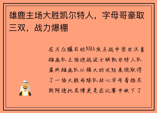雄鹿主场大胜凯尔特人，字母哥豪取三双，战力爆棚