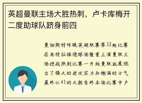 英超曼联主场大胜热刺，卢卡库梅开二度助球队跻身前四