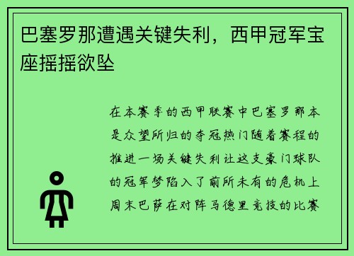 巴塞罗那遭遇关键失利，西甲冠军宝座摇摇欲坠
