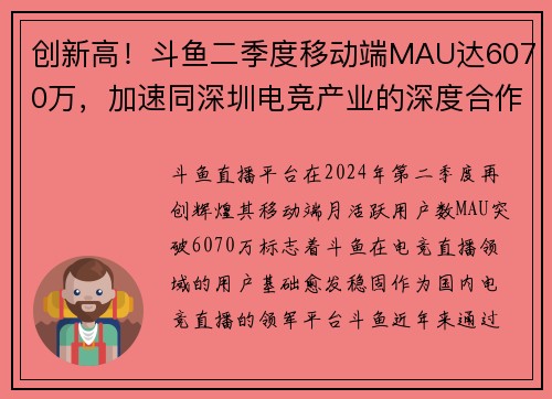 创新高！斗鱼二季度移动端MAU达6070万，加速同深圳电竞产业的深度合作