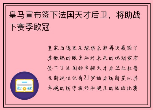 皇马宣布签下法国天才后卫，将助战下赛季欧冠