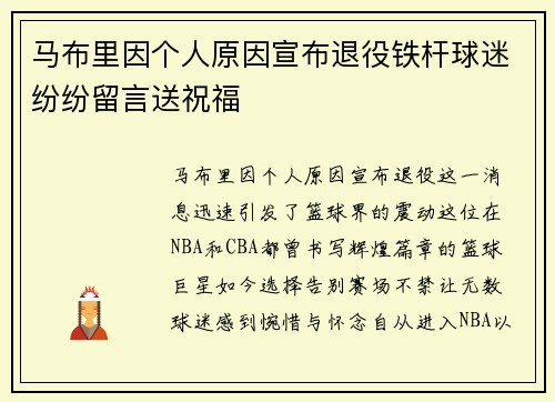 马布里因个人原因宣布退役铁杆球迷纷纷留言送祝福