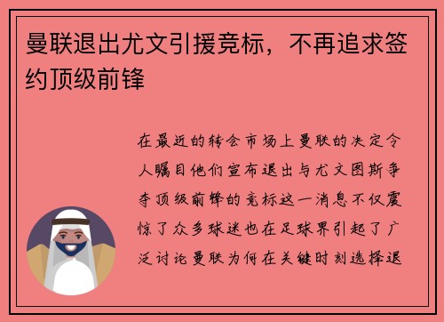 曼联退出尤文引援竞标，不再追求签约顶级前锋