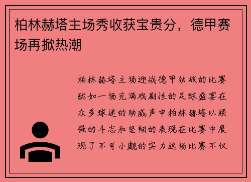 柏林赫塔主场秀收获宝贵分，德甲赛场再掀热潮