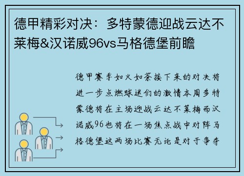 德甲精彩对决：多特蒙德迎战云达不莱梅&汉诺威96vs马格德堡前瞻