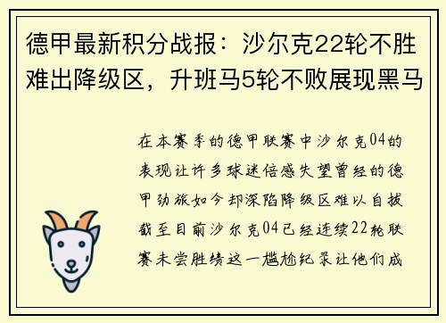 德甲最新积分战报：沙尔克22轮不胜难出降级区，升班马5轮不败展现黑马本色