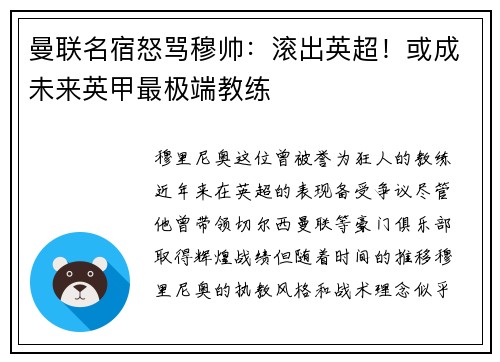 曼联名宿怒骂穆帅：滚出英超！或成未来英甲最极端教练