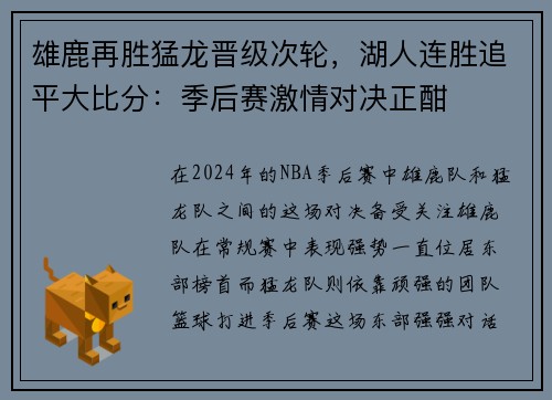 雄鹿再胜猛龙晋级次轮，湖人连胜追平大比分：季后赛激情对决正酣