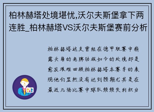 柏林赫塔处境堪忧,沃尔夫斯堡拿下两连胜_柏林赫塔VS沃尔夫斯堡赛前分析
