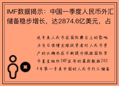IMF数据揭示：中国一季度人民币外汇储备稳步增长，达2874.6亿美元，占全球外汇储备比例再创新高