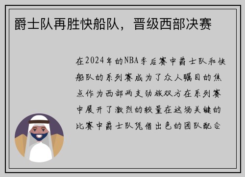 爵士队再胜快船队，晋级西部决赛