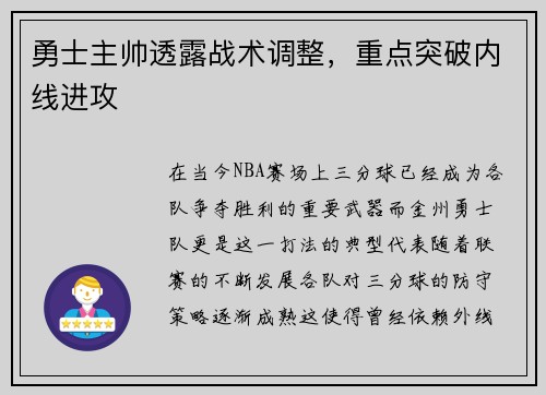 勇士主帅透露战术调整，重点突破内线进攻