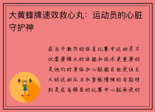 大黄蜂牌速效救心丸：运动员的心脏守护神