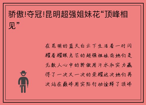 骄傲!夺冠!昆明超强姐妹花“顶峰相见”