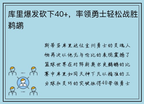 库里爆发砍下40+，率领勇士轻松战胜鹈鹕