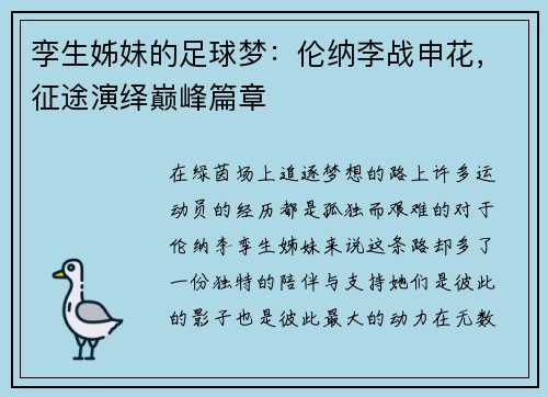 孪生姊妹的足球梦：伦纳李战申花，征途演绎巅峰篇章