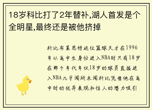 18岁科比打了2年替补,湖人首发是个全明星,最终还是被他挤掉