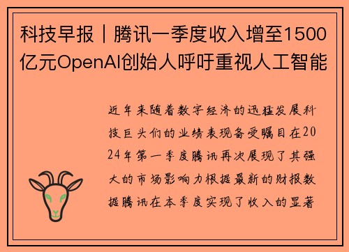科技早报｜腾讯一季度收入增至1500亿元OpenAI创始人呼吁重视人工智能未来