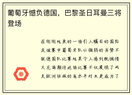 葡萄牙憾负德国，巴黎圣日耳曼三将登场