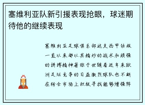 塞维利亚队新引援表现抢眼，球迷期待他的继续表现