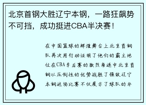 北京首钢大胜辽宁本钢，一路狂飙势不可挡，成功挺进CBA半决赛！