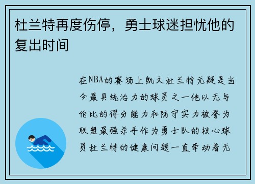杜兰特再度伤停，勇士球迷担忧他的复出时间