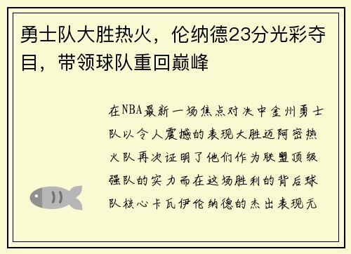 勇士队大胜热火，伦纳德23分光彩夺目，带领球队重回巅峰