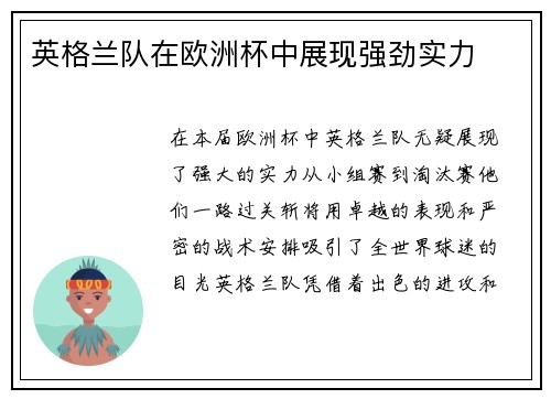 英格兰队在欧洲杯中展现强劲实力