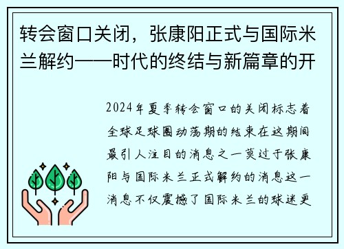 转会窗口关闭，张康阳正式与国际米兰解约——时代的终结与新篇章的开启