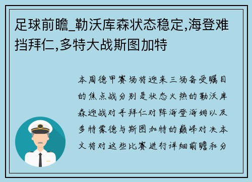 足球前瞻_勒沃库森状态稳定,海登难挡拜仁,多特大战斯图加特