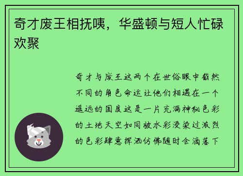奇才废王相抚咦，华盛顿与短人忙碌欢聚