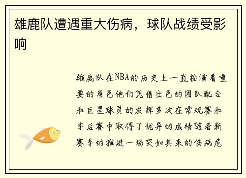 雄鹿队遭遇重大伤病，球队战绩受影响