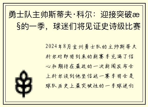勇士队主帅斯蒂夫·科尔：迎接突破性的一季，球迷们将见证史诗级比赛！
