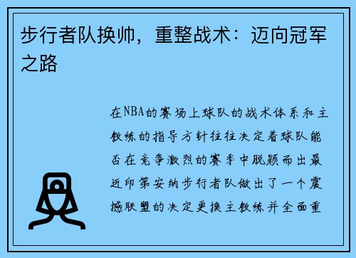 步行者队换帅，重整战术：迈向冠军之路