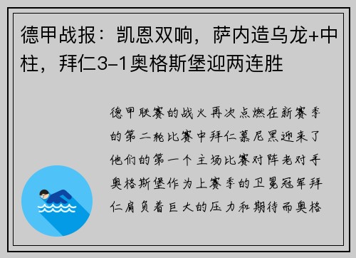 德甲战报：凯恩双响，萨内造乌龙+中柱，拜仁3-1奥格斯堡迎两连胜