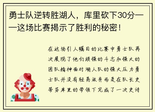 勇士队逆转胜湖人，库里砍下30分——这场比赛揭示了胜利的秘密！
